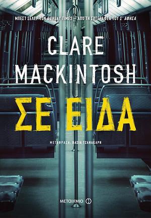 Σε είδα by Clare Mackintosh