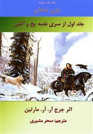 بازی تاج و تخت by George R.R. Martin