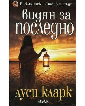 Видян за последно by Lucy Clarke