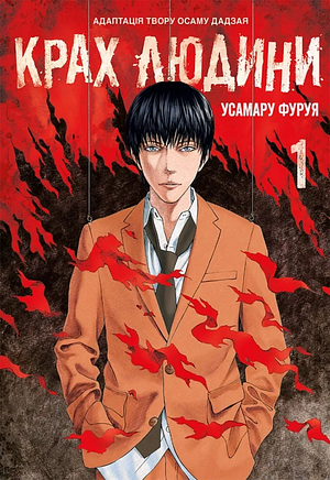 Крах людини. Том 1 by Osamu Dazai, Usamaru Furuya
