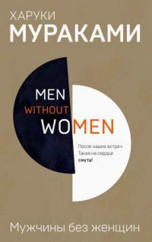 Men without women. Мужчины без женщин by Haruki Murakami, Харуки Мураками