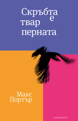 Скръбта е твар перната by Макс Портър, Max Porter, Владимир Молев