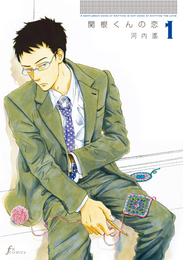 関根くんの恋 1 Sekine-kun no Koi 1 by Haruka Kawachi