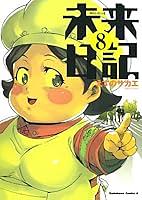 Future Diary, Volume 08 by Sakae Esuno