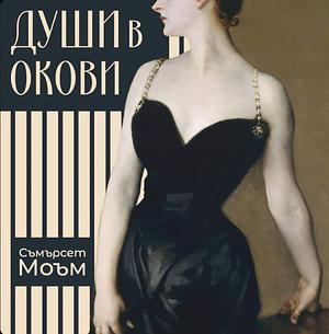 Души в окови by W. Somerset Maugham