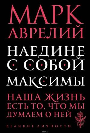 Наедине с собой. Максимы by Марк Аврелий, Marcus Aurelius