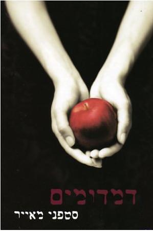 דמדומים by Stephenie Meyer