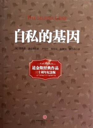 自私的基因 by 理查德·道金斯, Richard Dawkins