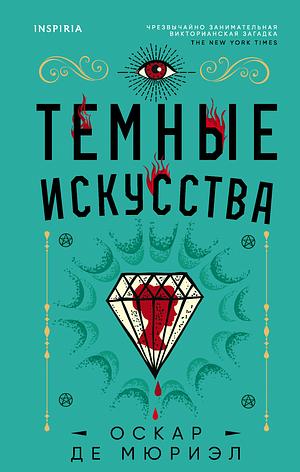 Темные искусства by Oscar de Muriel