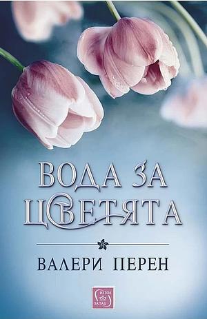 Вода за цветята by Valérie Perrin, Валери Перен