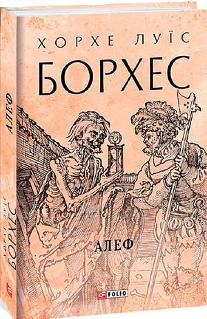 Алеф by Хорхе Луїс Борхес