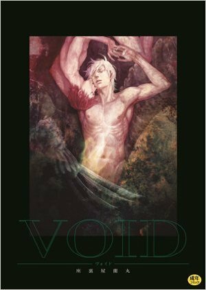 VOID —ヴォイド— by Ranmaru Zariya, 座裏屋 蘭丸