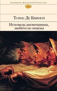 Исповедь англичанина, любителя опиума by Thomas De Quincey, Thomas De Quincey, Томас Де Квинси