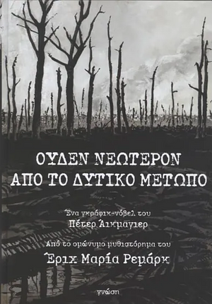 Ουδέν νεώτερον από το Δυτικό Μέτωπο by Erich Maria Remarque