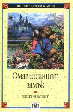 Омагьосаният замък by E. Nesbit