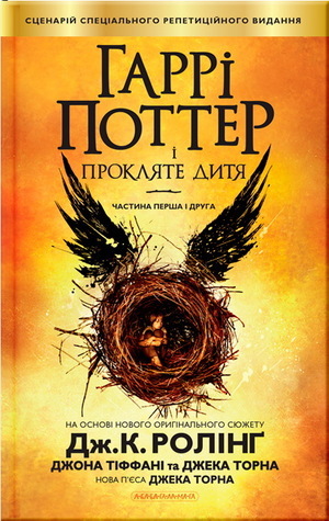 Гаррі Поттер і прокляте дитя by Jack Thorne