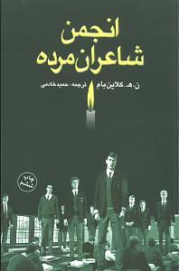 انجمن شاعران مرده by N.H. Kleinbaum