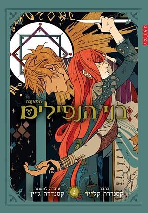 בני הנפילים by Cassandra Clare, Cassandra Jean, קסנדרה קלייר