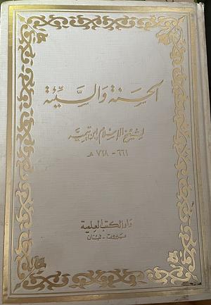 الحسنة والسيئة by ابن تيمية