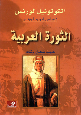 ثورة في الصحراء by T.E. Lawrence, توماس إدوارد لورنس, أحمد إيبش