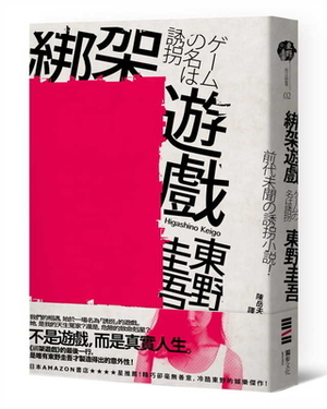 绑架游戏 by Keigo Higashino