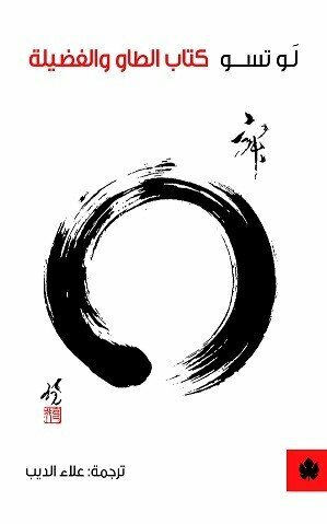 كتاب الطاو والفضيلة by لَو تسو, علاء الديب, Laozi