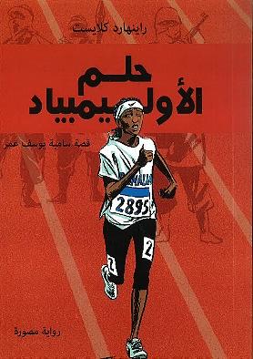 حلم الأوليمبياد: قصة سامية يوسف عمر by Reinhard Kleist, Reinhard Kleist