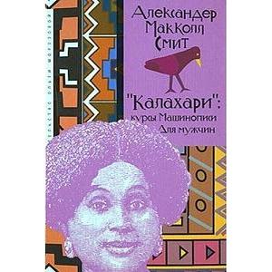 Калахари. Курсы машинописи для мужчин by Alexander McCall Smith, Александер Макколл Смит, Natalia Krotovskaya