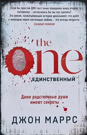 The one.  Единственный by Джон Маррс