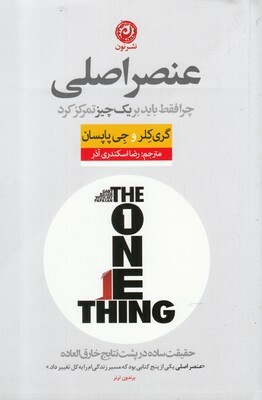 عنصر اصلی: چرا فقط باید بر یک چیز تمرکز کرد by Jay Papasan, Gary Keller