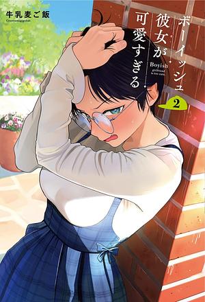 ボーイッシュ彼女が可愛すぎる 2 by 牛乳麦ご飯