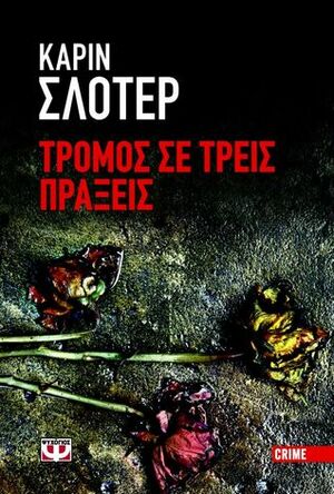 Τρόμος σε τρεις πράξεις by Karin Slaughter