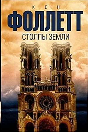 Столпы земли by Ken Follett, Кен Фоллетт