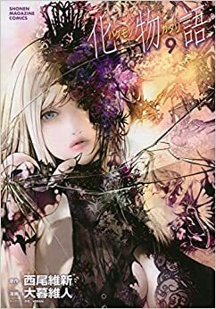 化物語 9 by NISIOISIN, 大暮維人, 西尾 維新