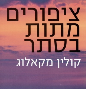 ציפורים מתות בסתר by קולין מקאלוג