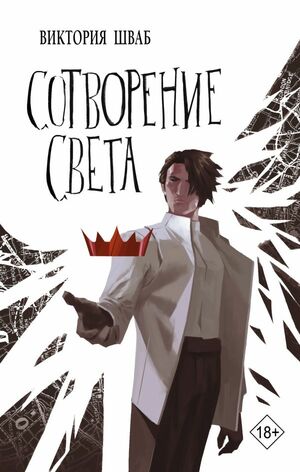 Сотворение света by V.E. Schwab, V.E. Schwab