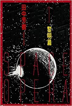 銀河英雄伝説 1 黎明篇 Ginga eiyū densetsu 1 by Yoshiki Tanaka, 田中芳樹