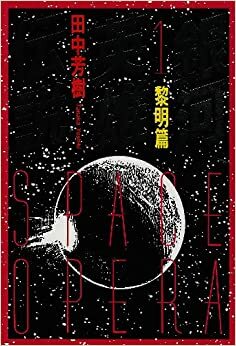 銀河英雄伝説 1 黎明篇 Ginga eiyū densetsu 1 by Yoshiki Tanaka, 田中芳樹