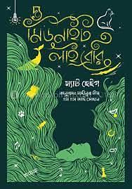 দ্য মিডনাইট লাইব্রেরি by M.S.I. Sohan, Matt Haig