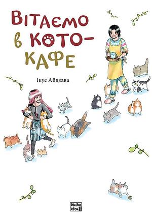 Вітаємо в кото-кафе by Ikue Aizawa