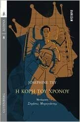 Η κόρη του χρόνου by Josephine Tey