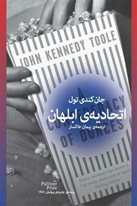 اتحادیه‌ی ابلهان by John Kennedy Toole