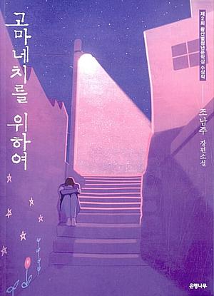 고마네치를 위하여 by Cho Nam-joo, 조남주