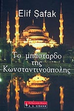 Το Μπάσταρδο της Κωνσταντινούπολης by Elif Shafak