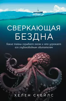 Сверкающая бездна. Какие тайны скрывает океан и что угрожает его глубоководным обитателям by Helen Scales