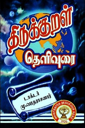 திருக்குறள்: தெளிவுரை by திருவள்ளுவர்