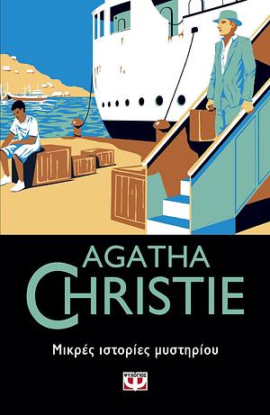 Μικρές ιστορίες μυστηρίου by Agatha Christie