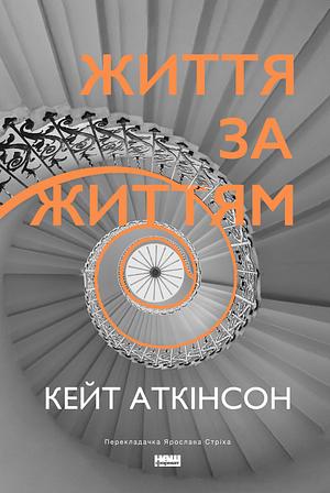 Життя за життям by Kate Atkinson