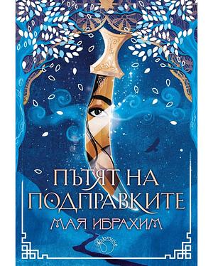 Пътят на подправките by Maiya Ibrahim