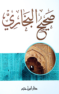 صحيح البخاري by محمد بن إسماعيل البخاري